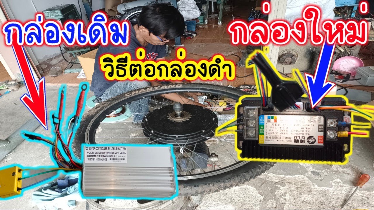 เปลี่ยนกล่องดำ72v  แทนกล่องเดิม48v ต่อยังไง ดูจบต่อได้ทำเป็น บอกสายไฟทุกเส้นแบบละเอียด รถไฟฟ้า