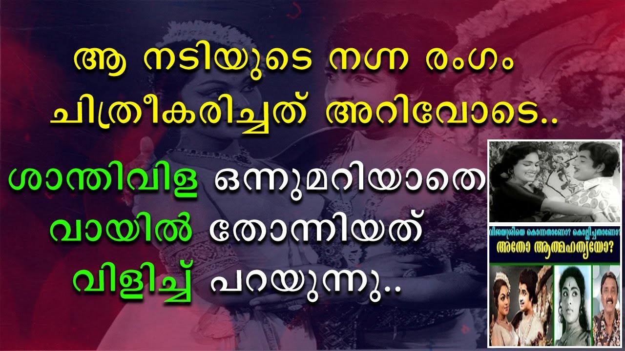 ആ നടിയുടെ നഗ്ന രംഗം ചിത്രീകരിച്ചത് അറിവോടെ | ശാന്തിവിള ഒന്നുമറിയാതെ വായിൽ തോന്നിയത് പറയുന്നു