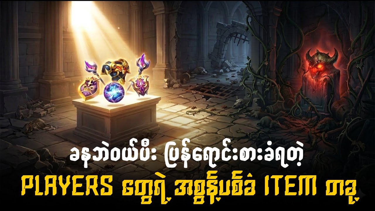 Early မှာခနဝယ်ပီး Mid game ကျရင်ပြန်ရောင်းစားခံရတဲ့ Players တိုင်းရဲ့ အစွန့်ပစ်ခံ Item လေးတခု့ 