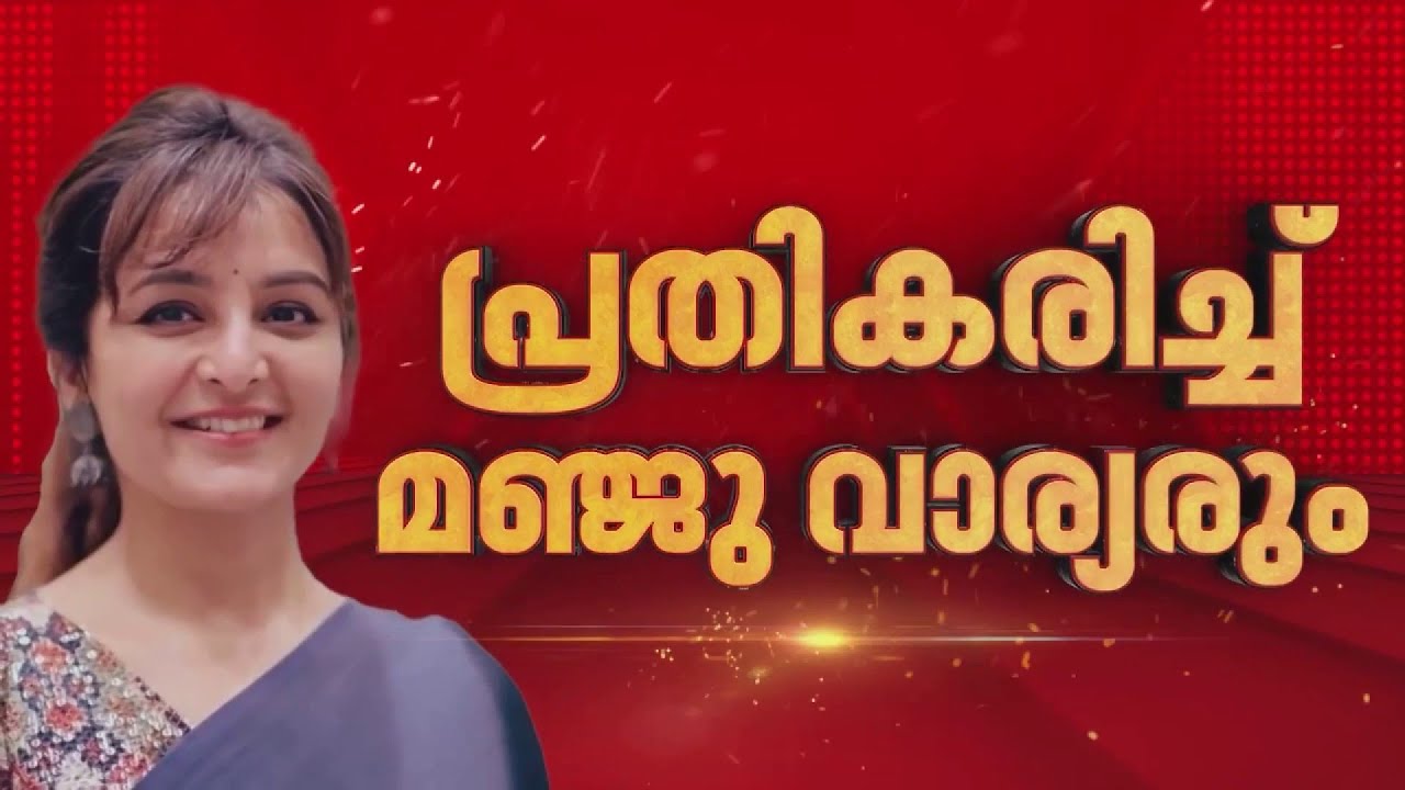 നടിയെ ആക്രമിച്ച കേസിൽ ഗൂഢാലോചനയുണ്ടെന്ന് ആവർത്തിച്ച് മഞ്ജു വാര്യർ| Actress Case