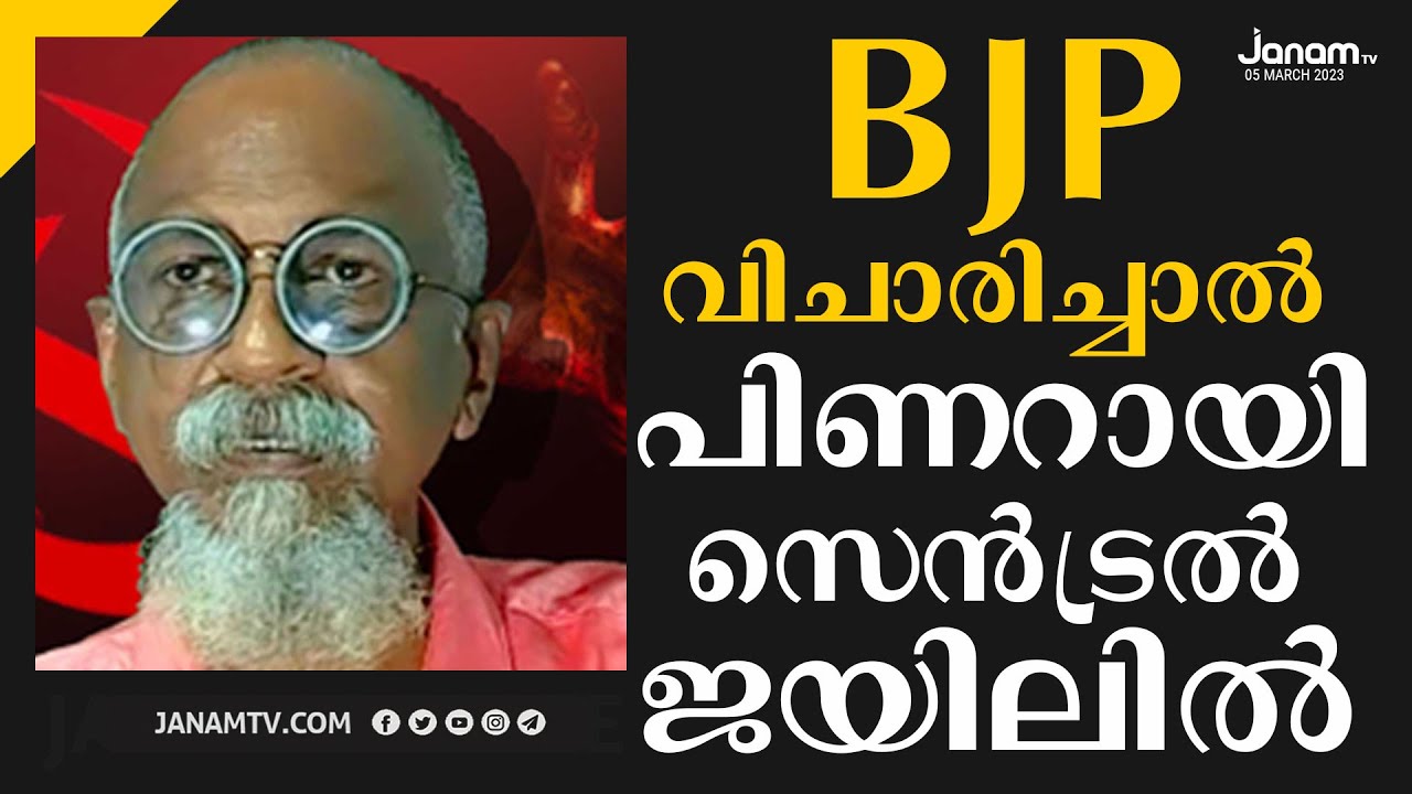 BJP വിചാരിച്ചാൽ പിണറായി വിജയന്റെ സ്ഥാനം സെൻട്രൽ ജയിലിൽ | PANDYALA SHAJI