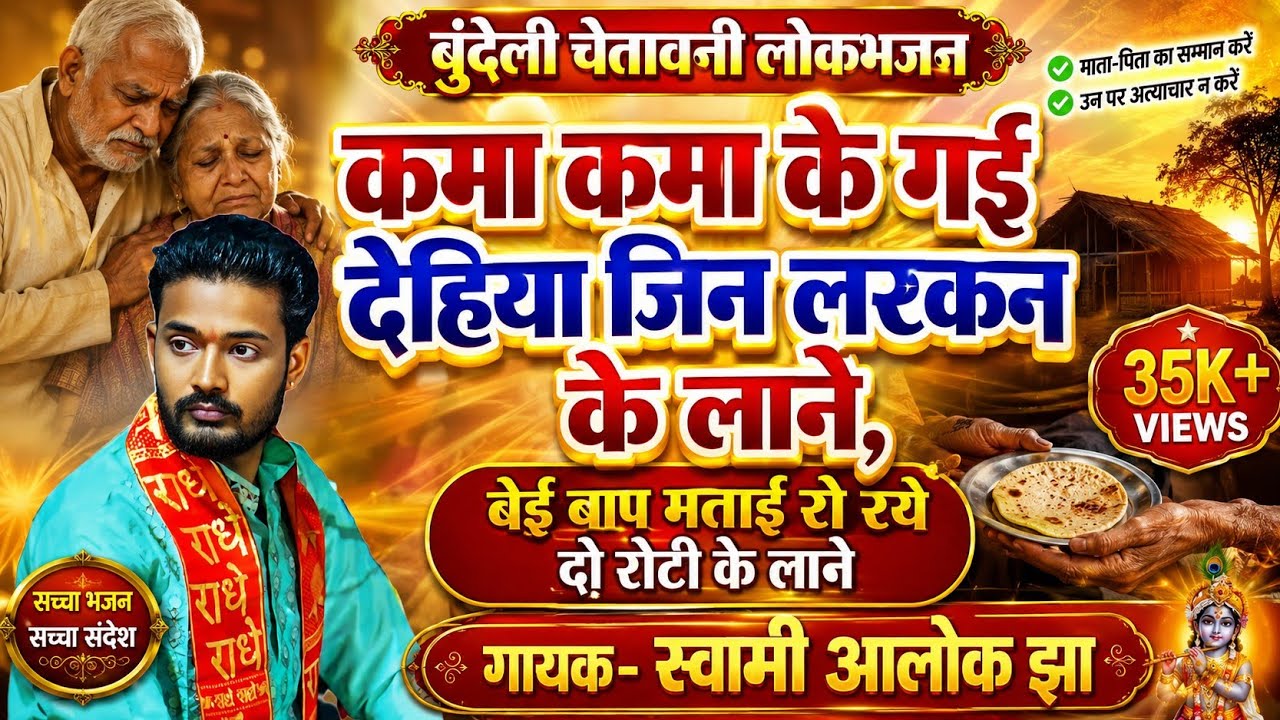 बेई बाप मताई रो रये दो रोटी के लाने//गायक स्वामी आलोक झा//co.9956509711