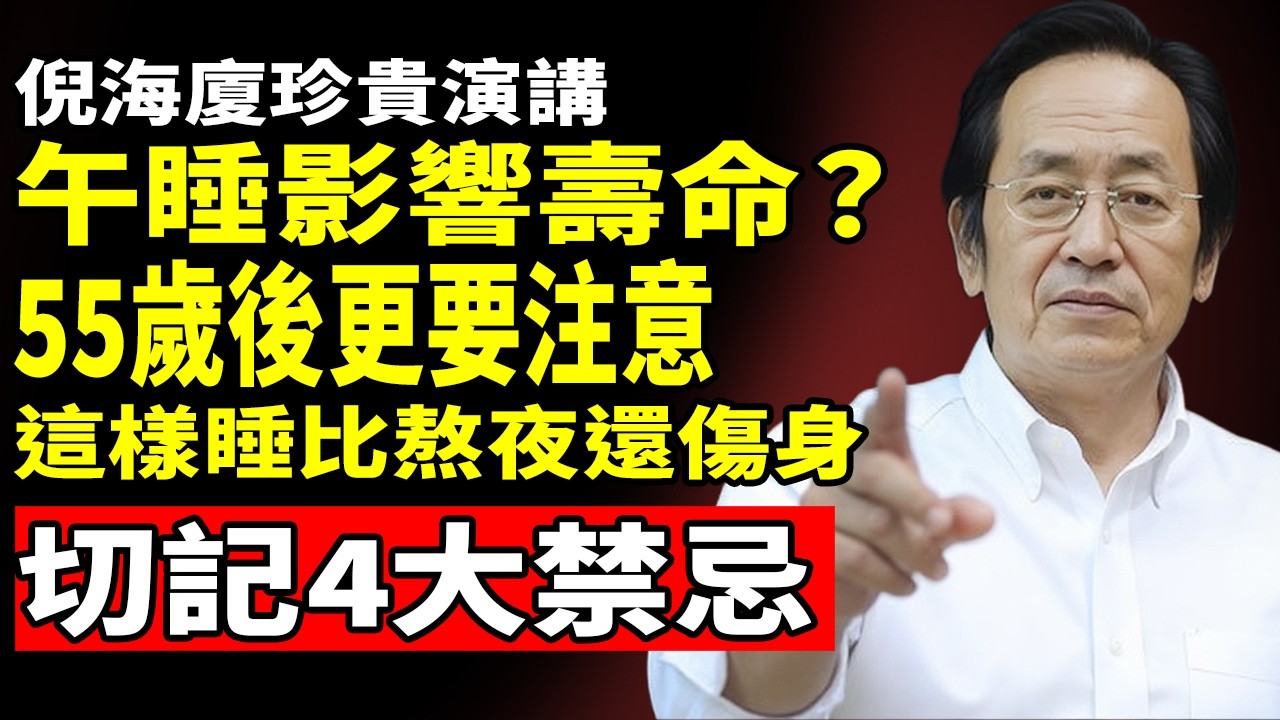 午睡可能影響壽命，中醫再三提醒：55歲以後，牢記午睡四不要，多活十年並不難！#倪海廈 #中醫養生 #午睡禁忌 #心肌梗塞 #經方