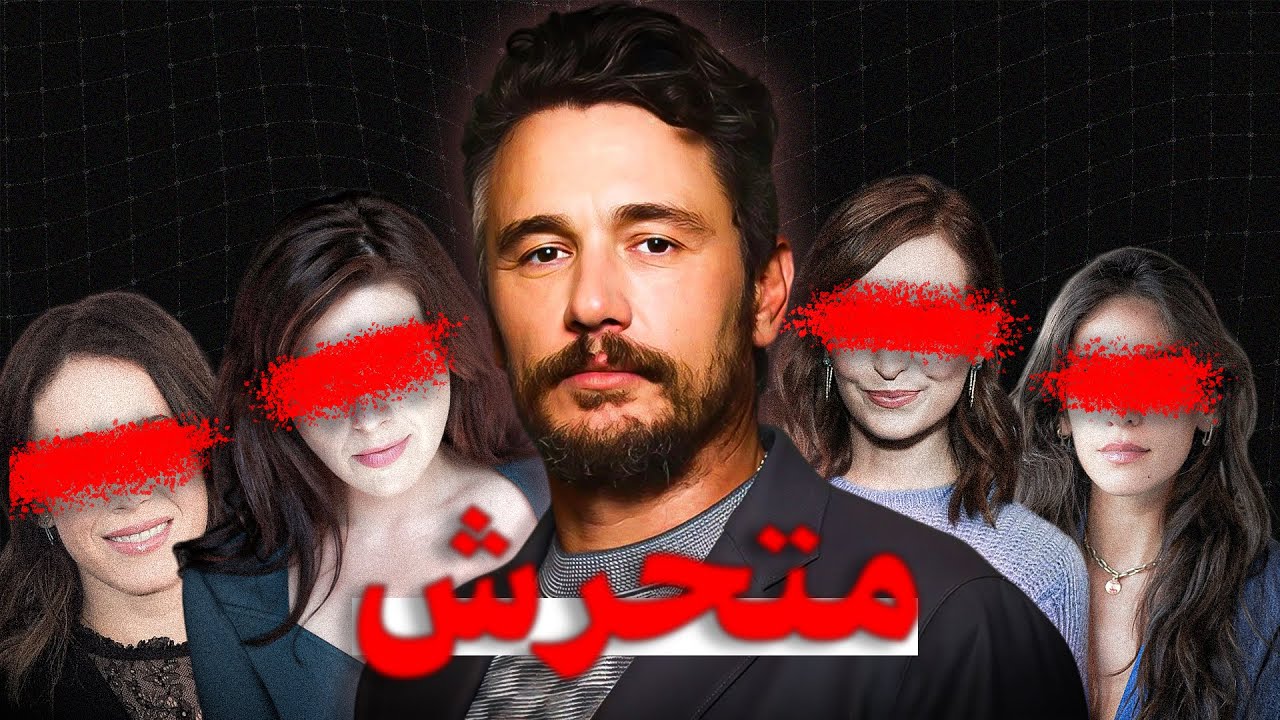 أزاي جيمس فرانكو دمر حياته بسبب البنات .. ؟