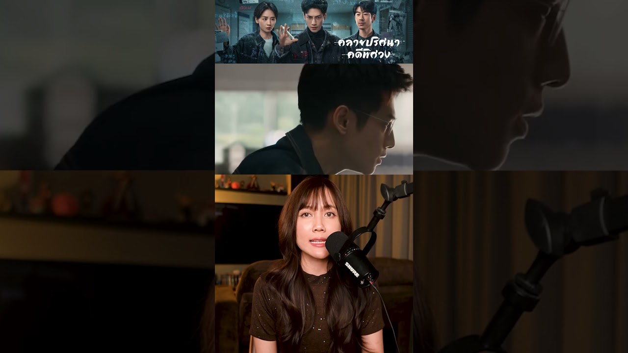 ผอ.นิติเวช ตามสืบคดีแฟนสาว 🎞️ The Truth Within คลายปริศนาคดีพิศวง | ติ่งรีวิว