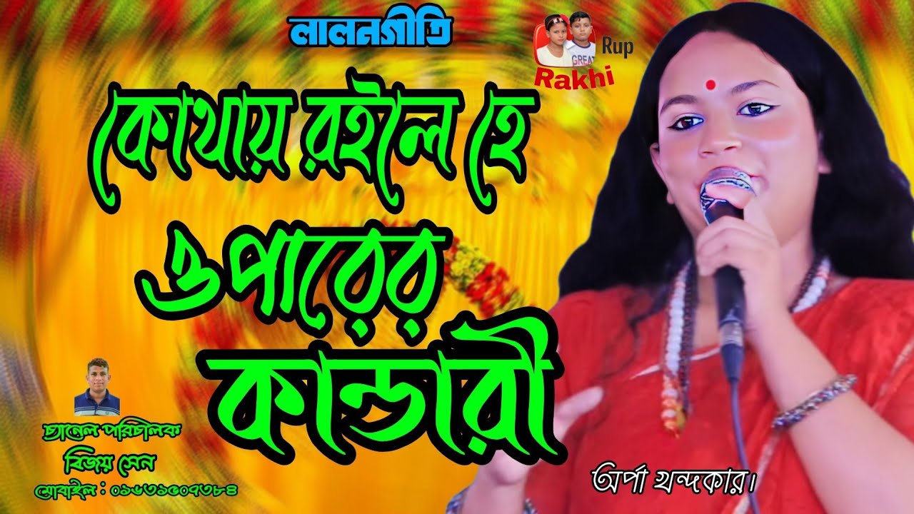 কোথায় রইলা হে দয়াল কান্ডারী। লালন গীতি