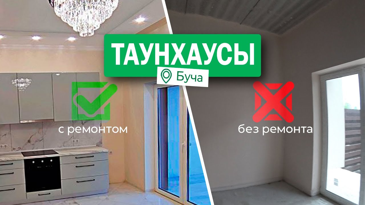 Таунхаусы в Буче с ремонтом и без #nid_company #таунхаусыподкиевом #купитьтаунхаус #таунхаусбуча