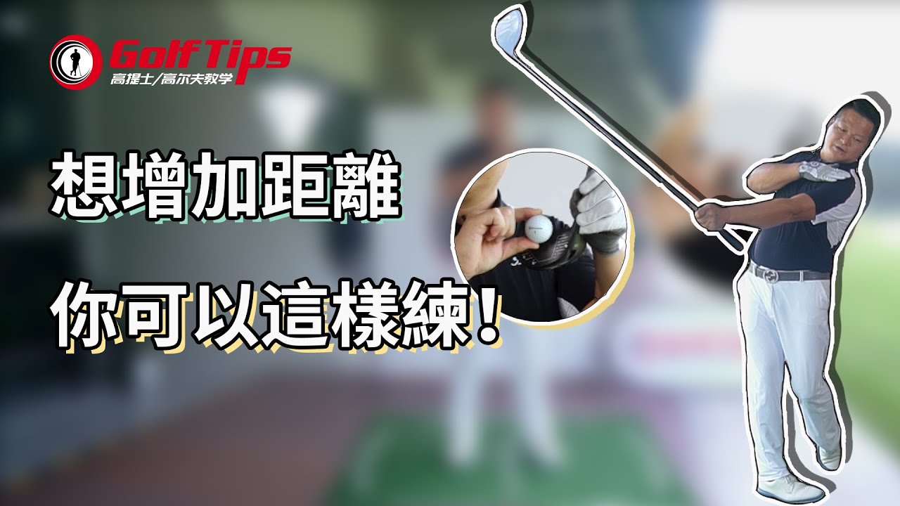 「高爾夫教學」打遠第一步：讓桿頭力量灌進小球！（20201224）