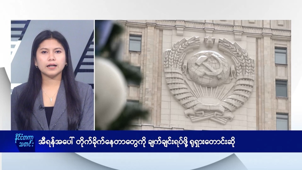 အီရန်အပေါ် တိုက်ခိုက်နေတာတွေကို ချက်ချင်းရပ်ဖို့ ရုရှားတောင်းဆို - DVB News