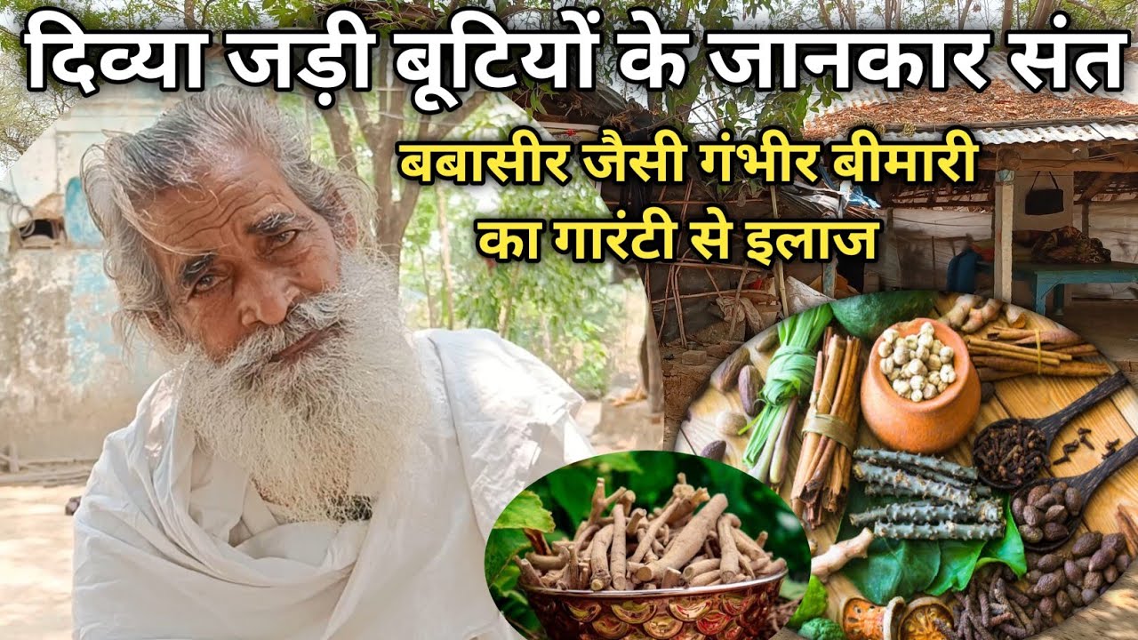 दिव्या जड़ी बूटियों के जानकार  संत Divya Saint, Knowledgeable in Herbal Medicine @chitrakootlife