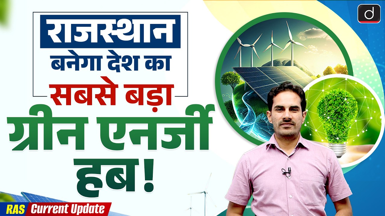 India&rsquo;s Biggest Green Energy Hub in Rajasthan | UAE | Current Affairs | Rajasthan Gk | Drishti RAS