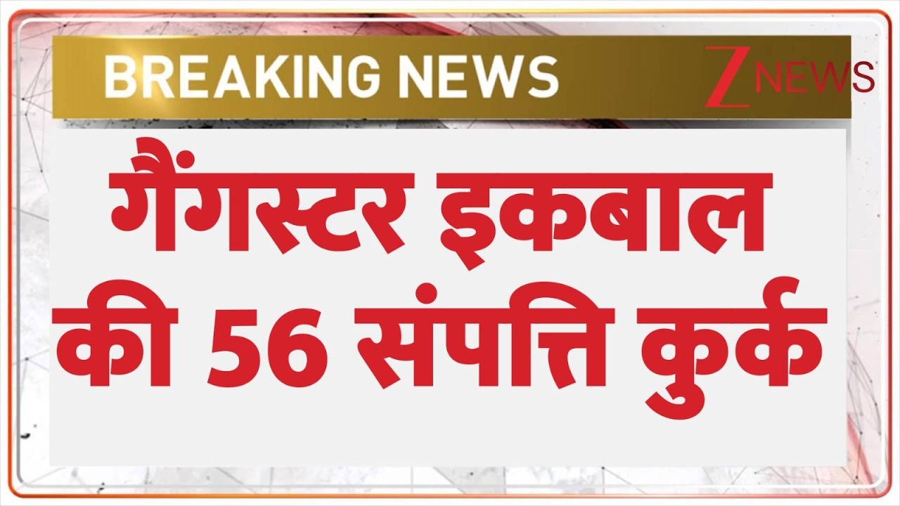 Breaking news : गैंगस्टर इकबाल की 56 संपत्ति कुर्क |  Mohammad Iqbal | Breaking news | Saharanpur