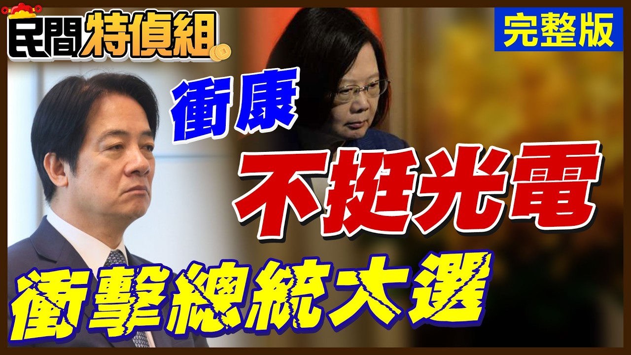 【調查4】衝康蔡英文 賴清德不挺光電？衝擊總統大選【#民間特偵組 238】 @民間特偵組PeopleJustice