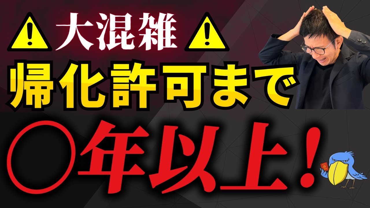 【衝撃】帰化申請は最短でも○○年以上かかる！実際の期間を徹底解説