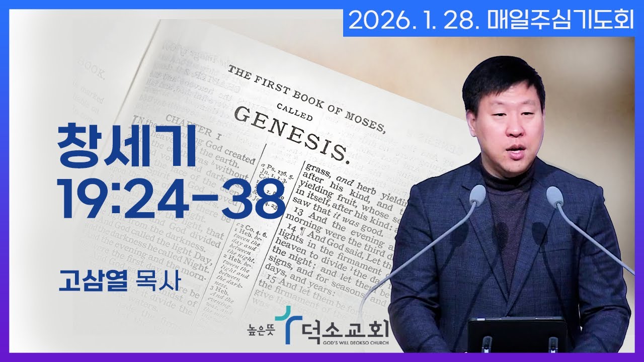 [매일주심기도회] 2026년 1월 28일_창세기