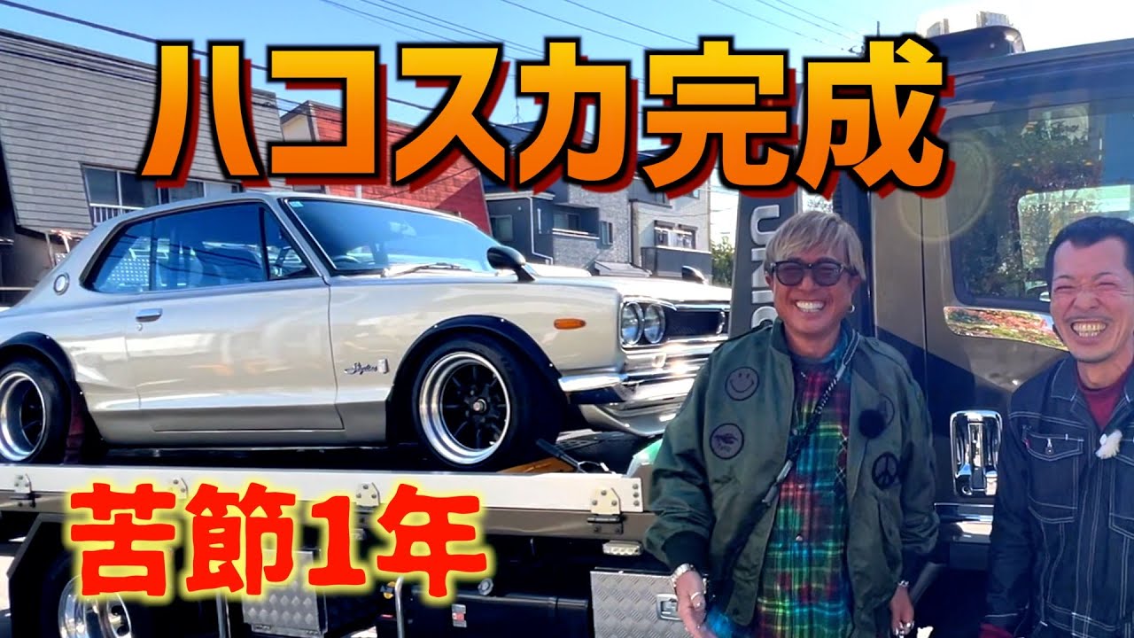 ハコスカ２枚ついに完成！苦節1年！納車IN横浜！
