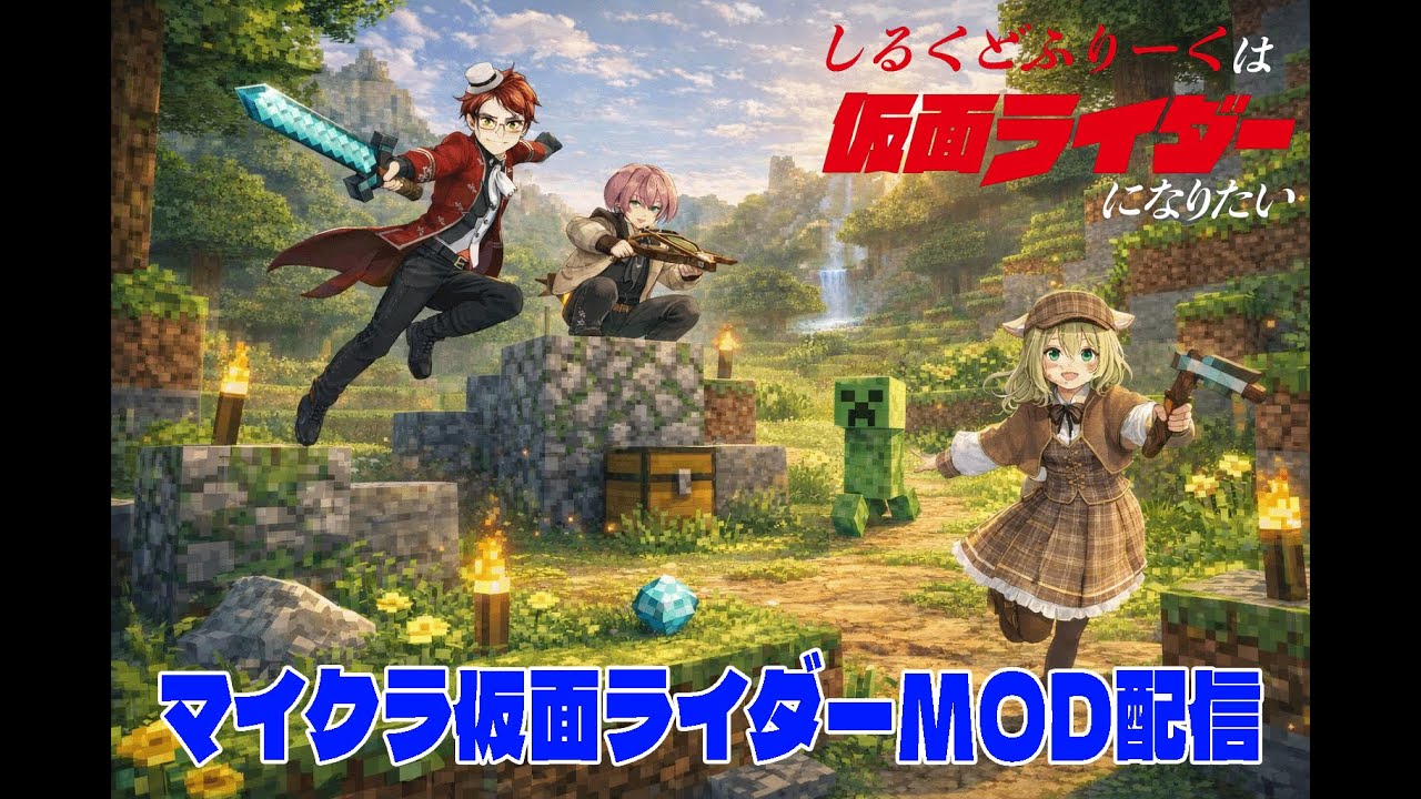 〔マイクラ〕仮面ライダーMODの配信します！【しるく・ど・ふりーく】【仮面ライダー】