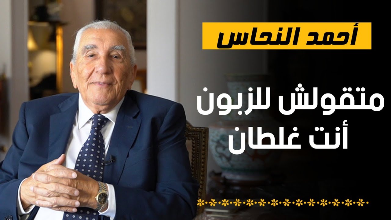أحمد النحاس: متقولش للزبون أنت غلطان