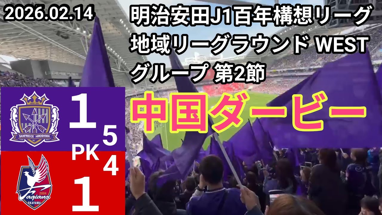 【サンフレッチェ広島✕ファジアーノ岡山】⚽ 2026.02.14 エディオンピースウイング広島