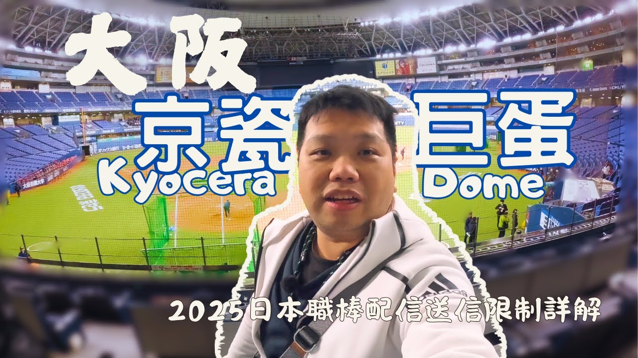 【日本球場巡禮】大阪棒球場：京瓷巨蛋 ｜深入歐力士猛牛主場應援文化！2025 日職播放權限解法？日本職棒購票教學