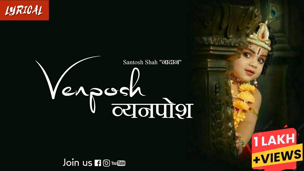 Lyrical: Venposh व्यनपोश || Santosh Shah “नादान” Ji || Kashmiri Bhajan || Janmashtami, Zarmasatam