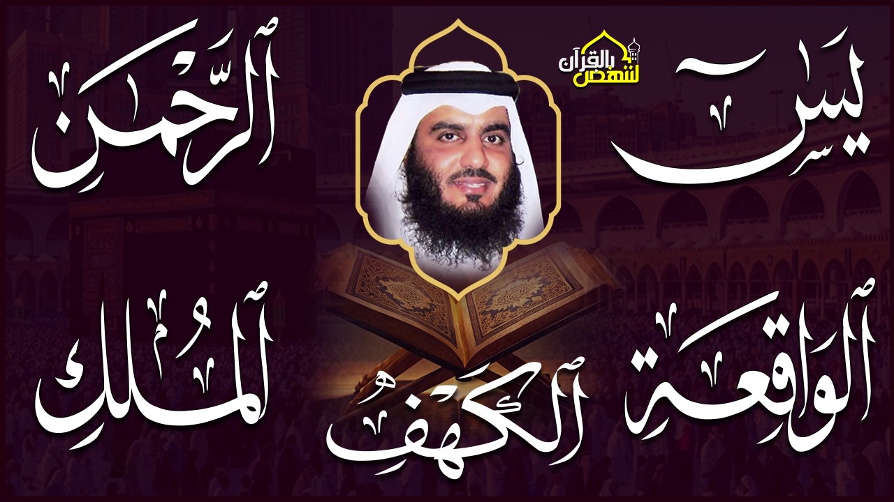 استمع بنية الرزق سور (يس + الرحمن + الواقعة + الملك + الكهف ) بصوت القارئ الشيخ أحمد بن علي العجمي