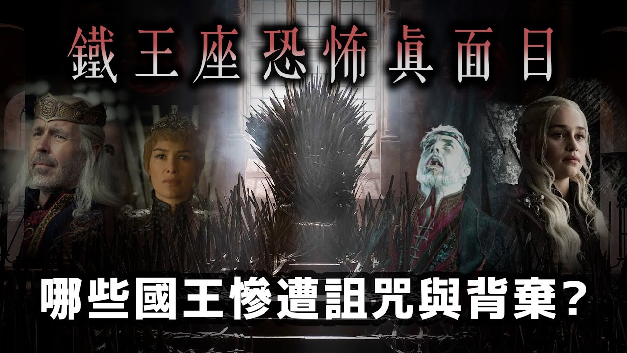 冰與火之歌最殘酷的弒君兇器！真實的鐵王座長什麼樣子？哪些國王慘遭鐵王座詛咒或殺害？【冰與火之歌】#06|奇幻圖書館