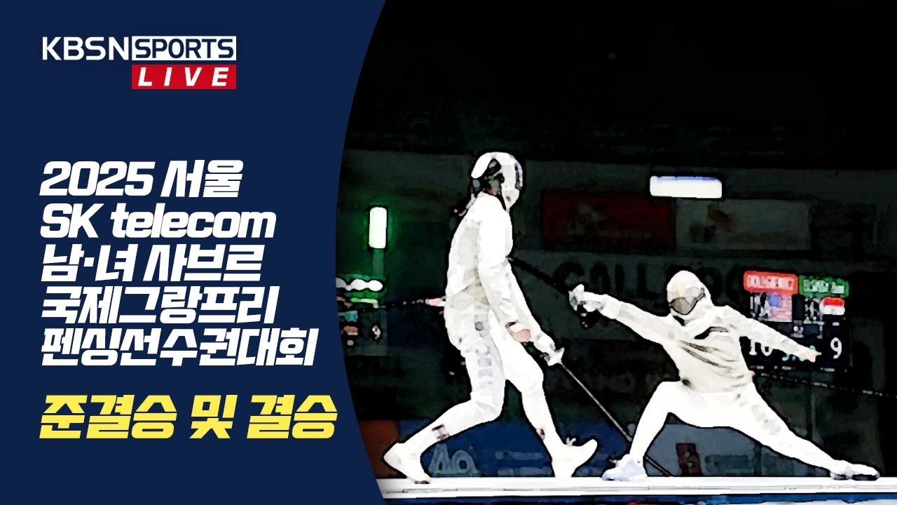 2025 서울 SK telecom 남·녀 사브르 국제그랑프리 펜싱선수권대회