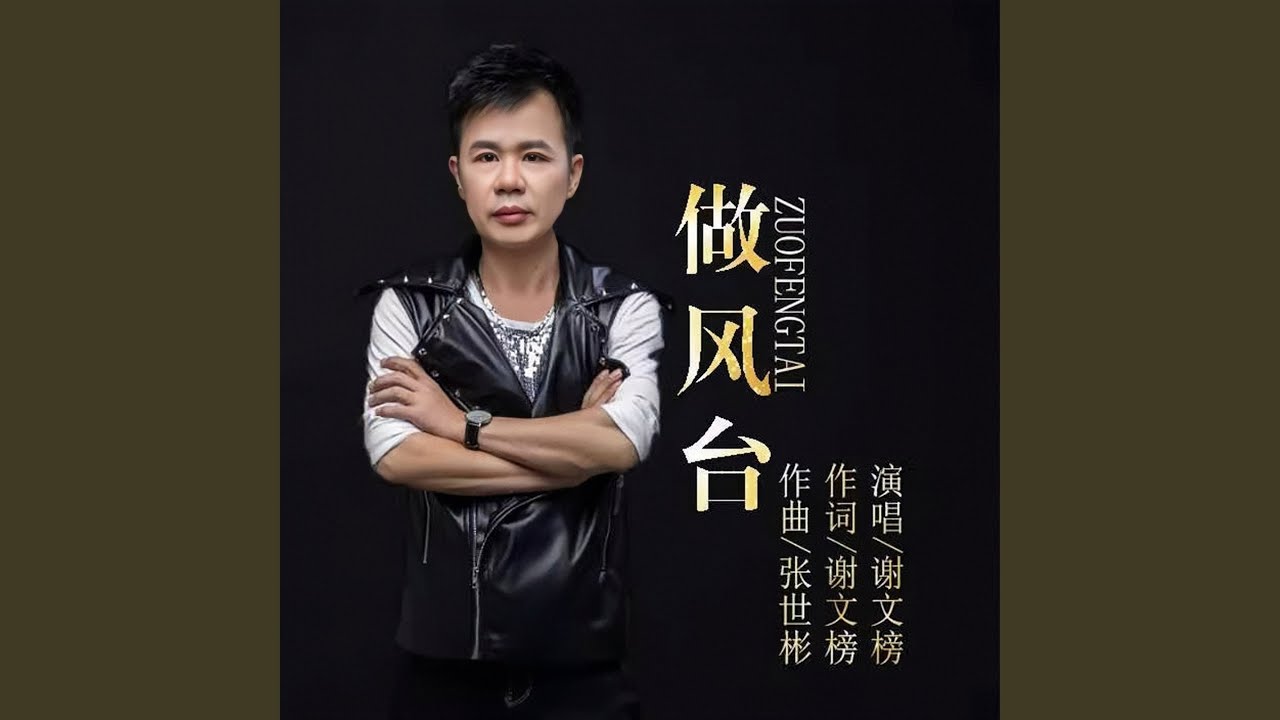 做風台