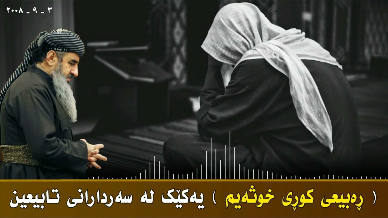 باسی ڕەبیع ی کوڕی خوثەیم ( ربیع بن خثیم ) 😪یەکێک لە سەردارانی تابیعینmamosta krekar ماموستا كريكار