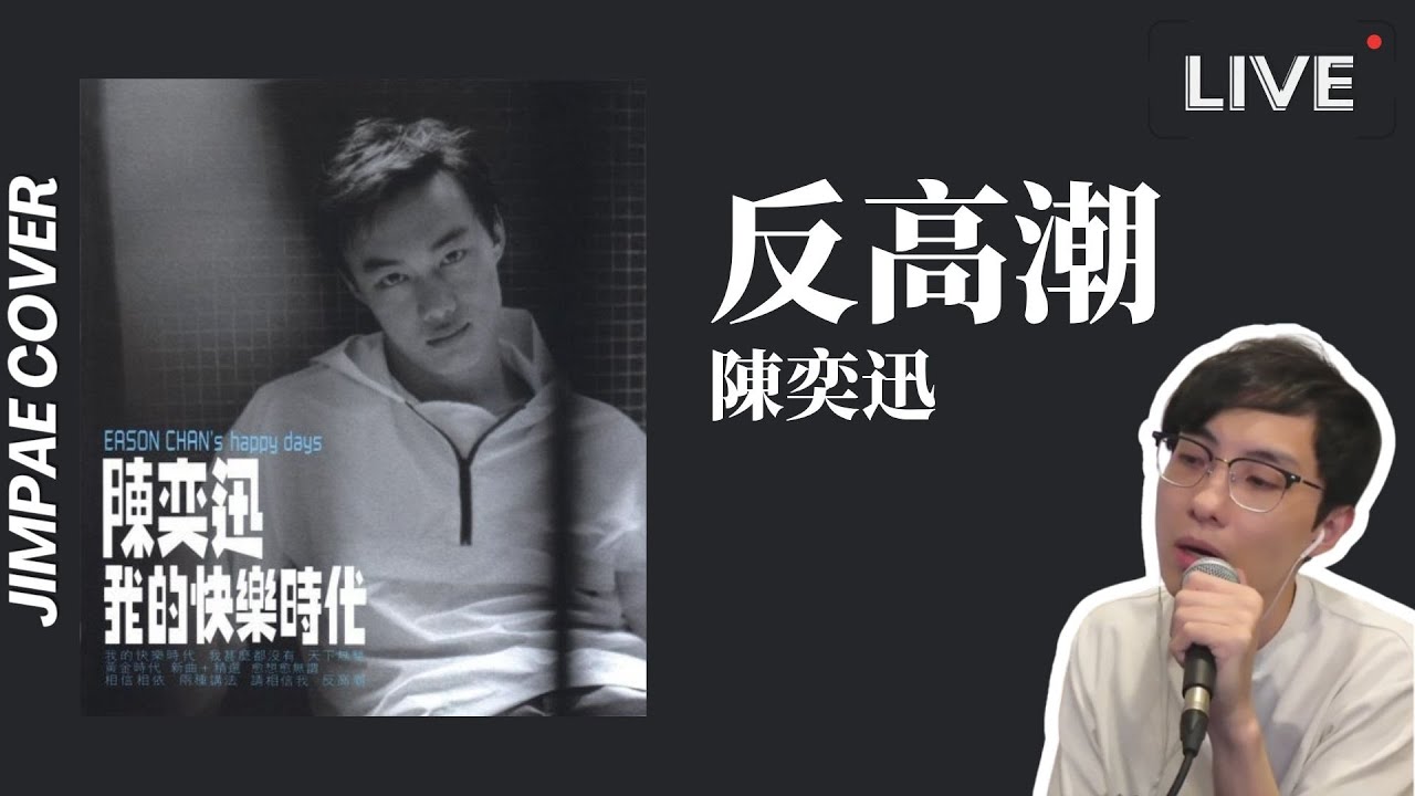反高潮 - 陳奕迅 // Jimpae Cover【直播翻唱】