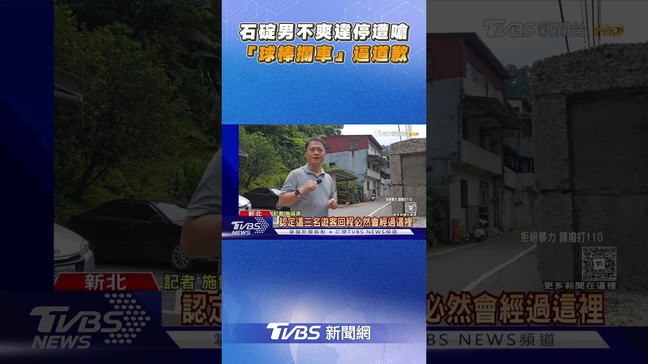石碇男不爽違停遭嗆 「球棒攔車」逼道歉｜TVBS新聞@TVBSNEWS02