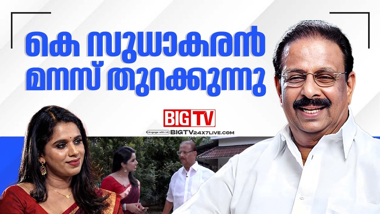 ''മുഖ്യമന്ത്രിയാകാന്‍‌ ആഗ്രഹിച്ചിട്ടില്ല;മാറ്റി നിർത്തിയ കാരണം അറിയില്ല'' | K Sudhakaran Interview