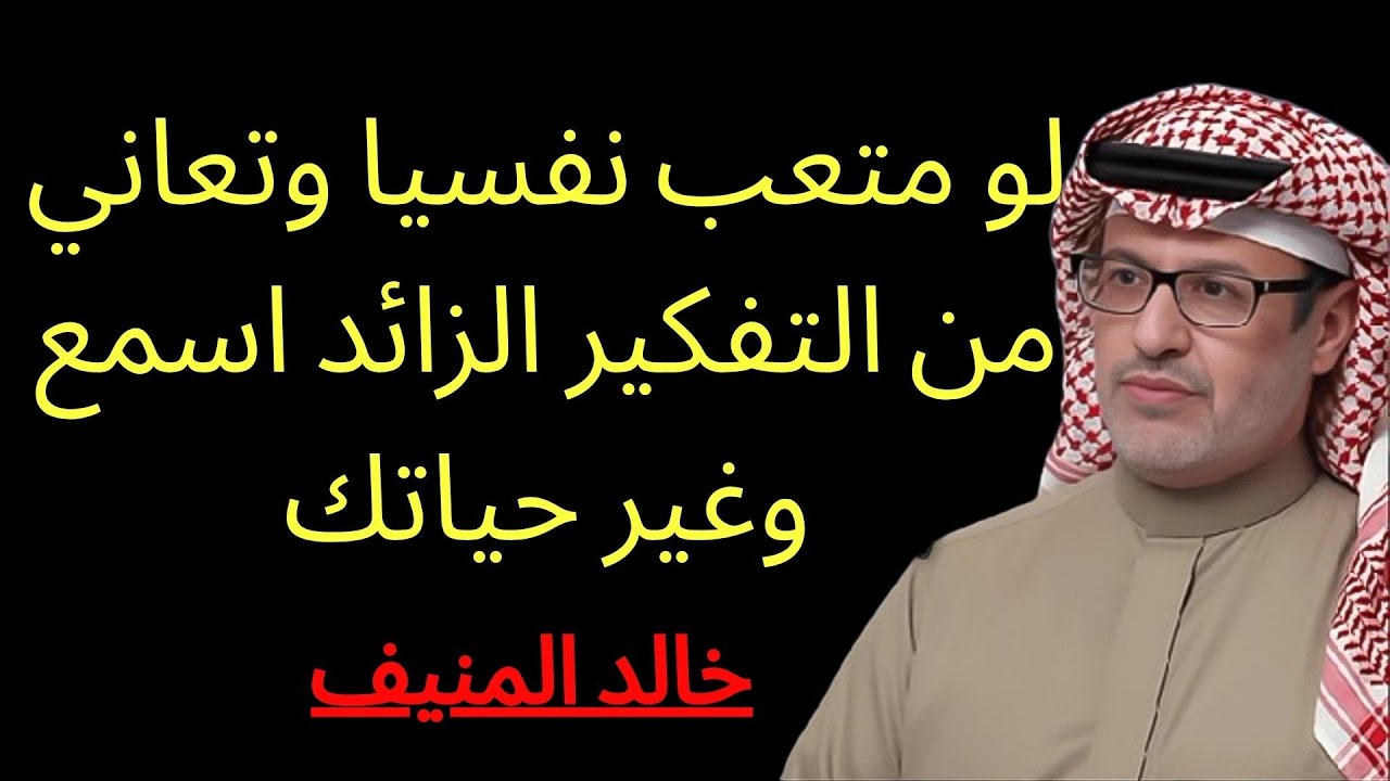 لو متعب نفسيا' وتعاني من التفكير الزائد اسمع وغير حياتك | خالد المنيف