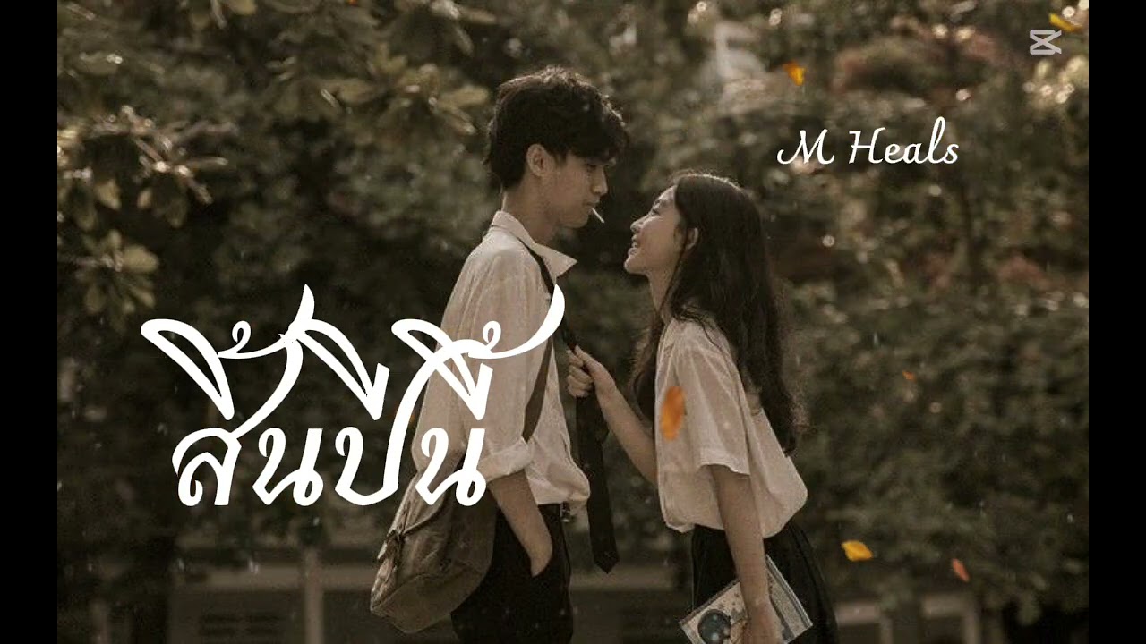 M Heals || สิ้นปีนี้ | สิ้นปีนี้... ดีใจที่มีเธอ