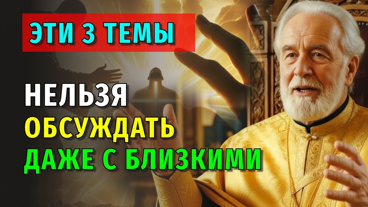 3 ВЕЩИ, О КОТОРЫХ НУЖНО МОЛЧАТЬ, ЧТОБЫ ЖИТЬ СПОКОЙНО
