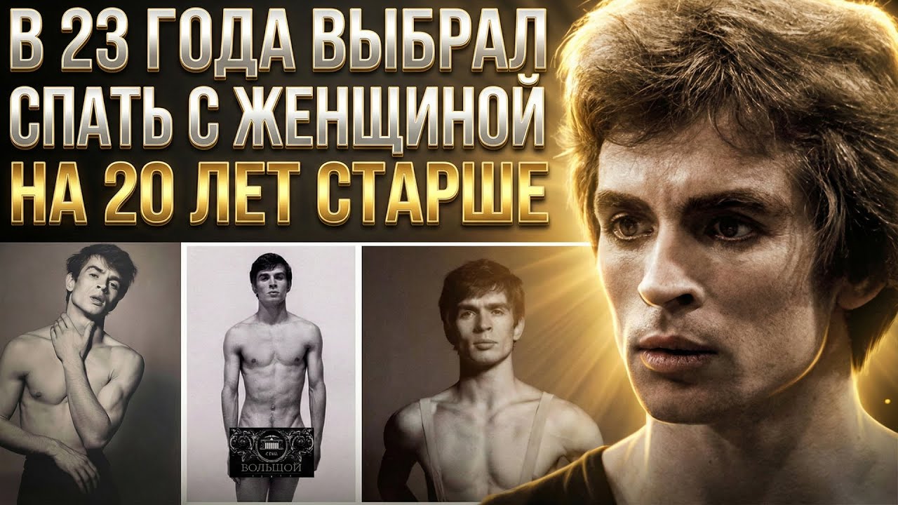 ЗАЧЕМ 23-летний Нуреев жил с женщиной которая годилась ему в МАТЕРИ