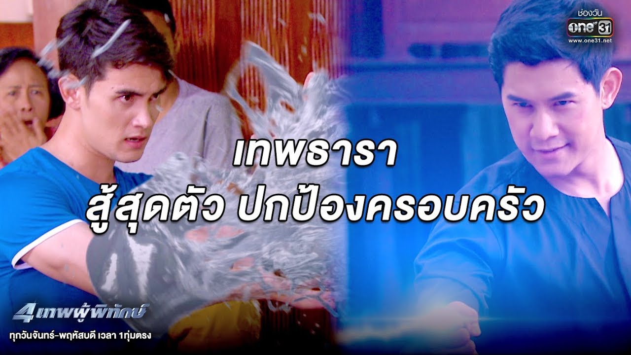 เทพธารา สู้สุดตัวปกป้องครอบครัว | เรียกน้ำย่อย 4เทพผู้พิทักษ์ | 12 ก.พ.63 | one31
