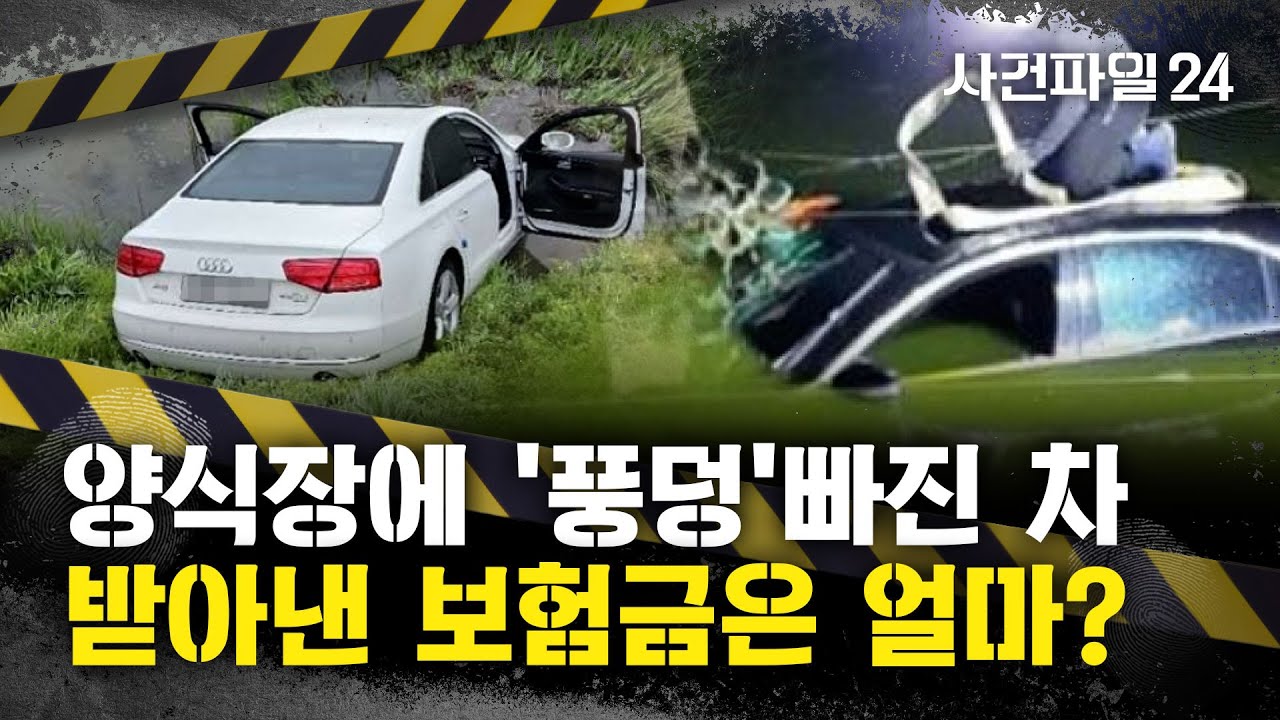 [사건파일24] 양식장에 '벤츠' 승용차가 '풍덩'···무슨 일?