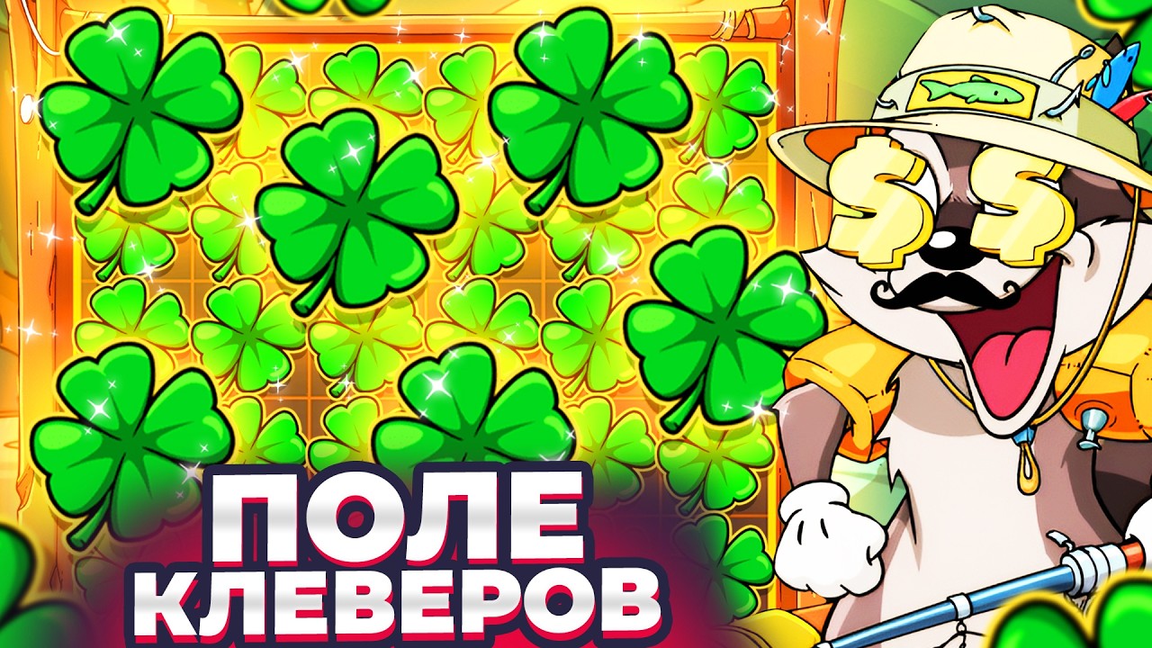 ПОЛЕ КЛЕВЕРОВ В БОНУСКЕ!!! Я ТАКОГО ЕЩЕ НЕ ВИДЕЛ В ЛЕ РЫБАКЕ