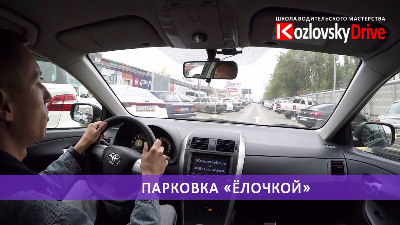 Парковка «ёлочкой»