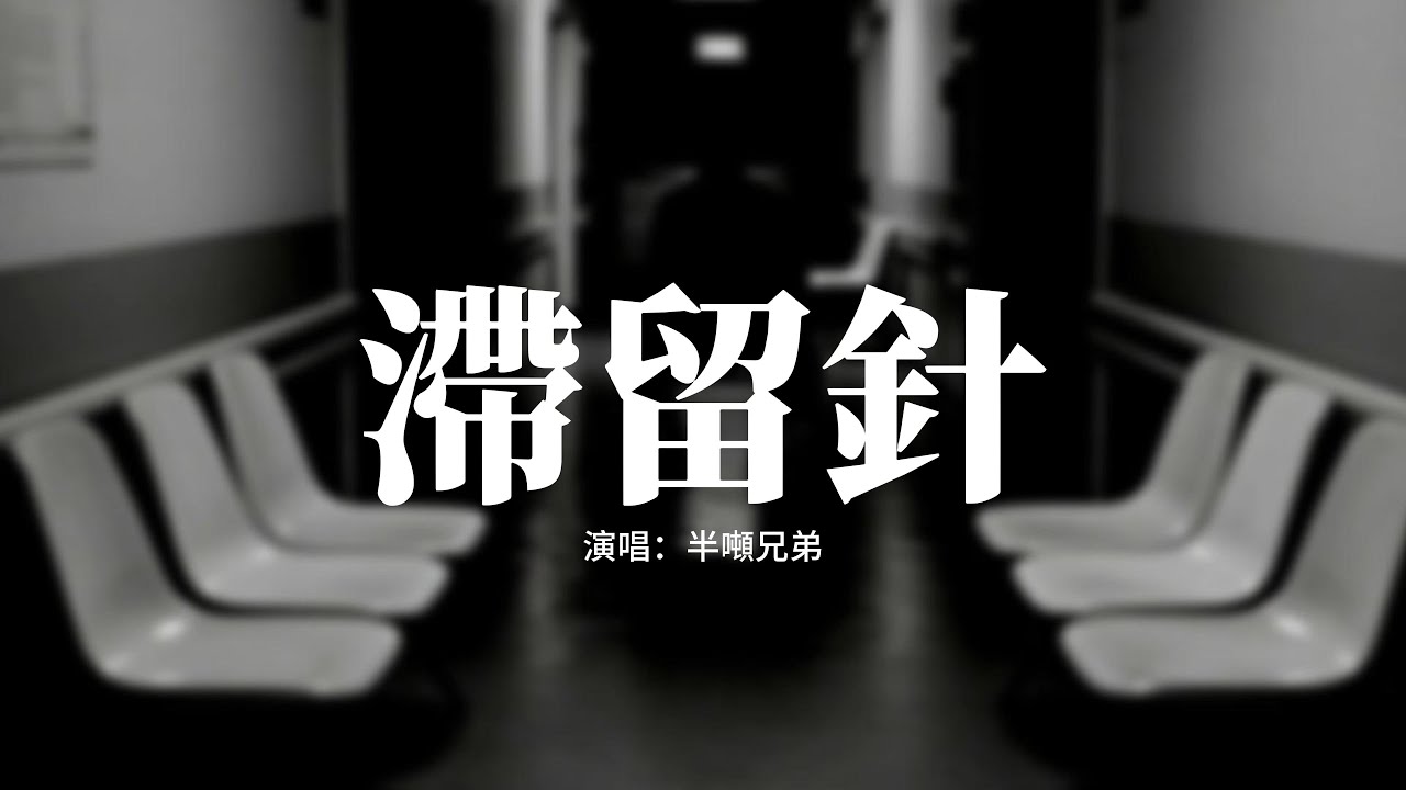 半噸兄弟 - 滯留針『時間像層不透明的紗遮住了傷痕，差點就讓我真的以為我早已脫困，可想念是一種症狀總復發在夜半時分，那刻骨銘心的痛在夢裡紮了根。』【動態歌詞MV】