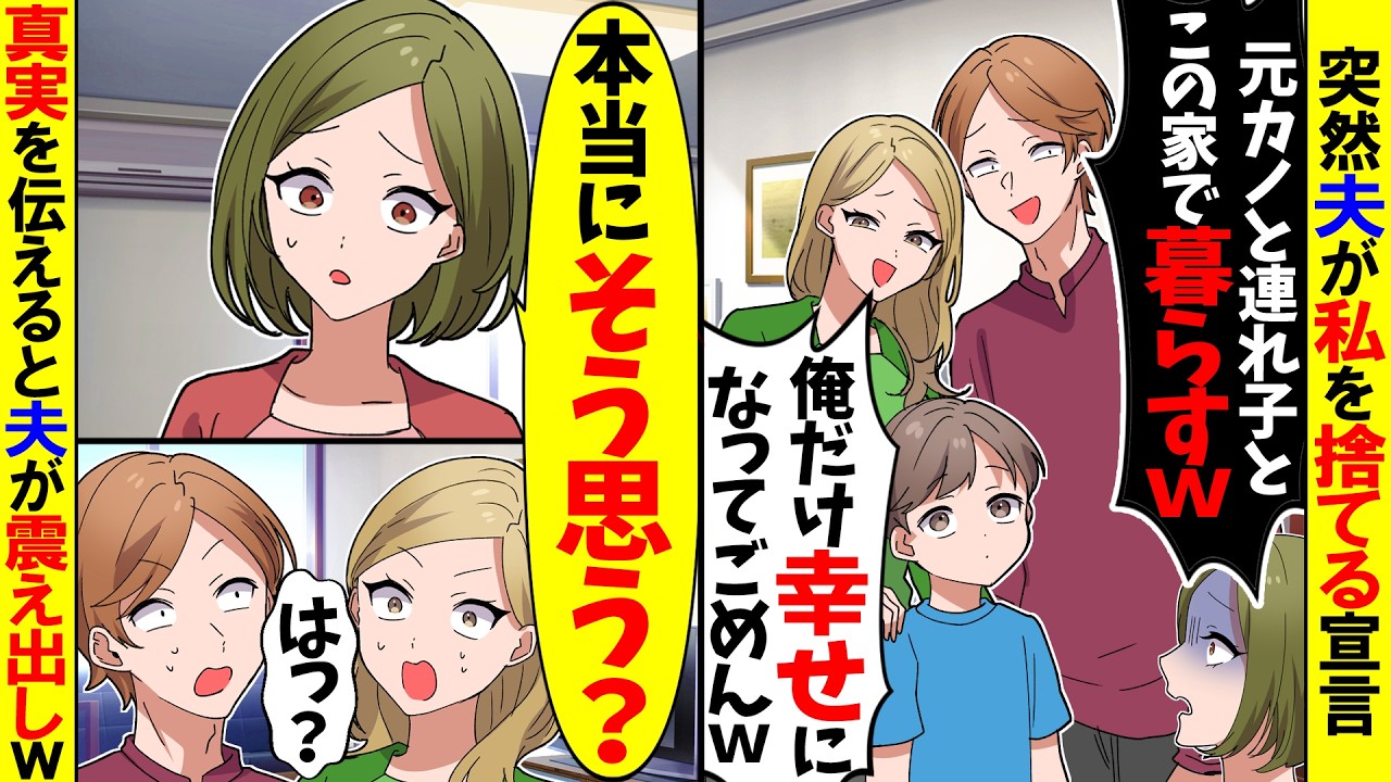 【スカッと】夫が突然「元カノと同居する！俺だけ幸せになってごめんｗ」→私「本当にそう思う？」真実を伝えると夫が震え出し…【アニメ】【スカッとする話】