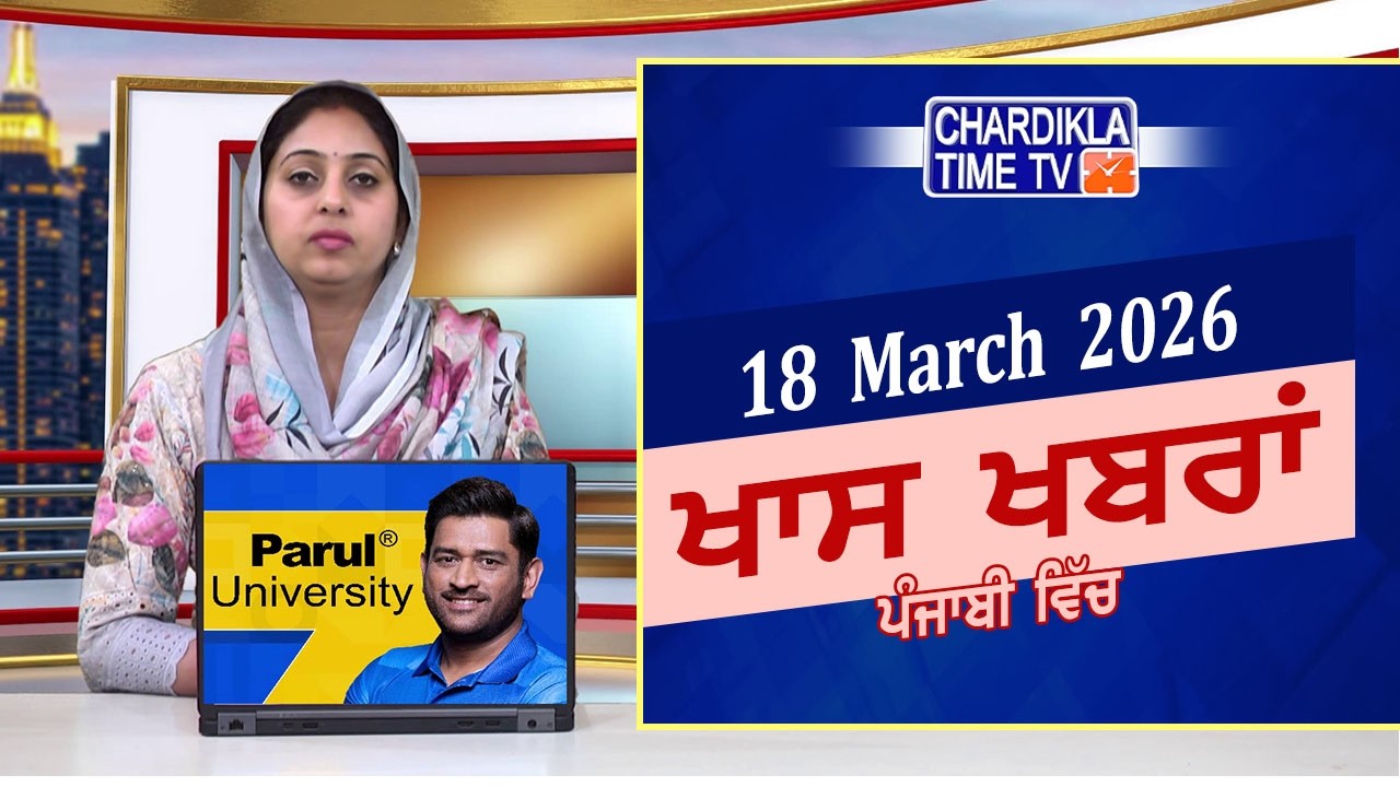 ਪੰਜਾਬੀ ਖ਼ਬਰਾਂ | Punjabi News Live Today | Latest Punjab News | Chardikla Time Tv | Iran Israel War
