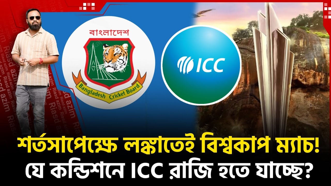 শর্তসাপেক্ষে লঙ্কাতেই বিশ্বকাপ? ম‍্যাচ ভাগাভাগির সম্ভাবনা! যে কন্ডিশনে ICC রাজি হতে যাচ্ছে?