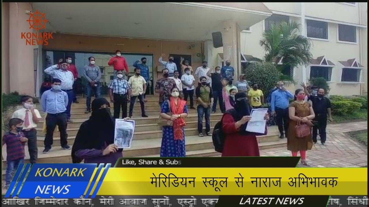 मेरिडियन स्कूल से नाराज अभिभावक