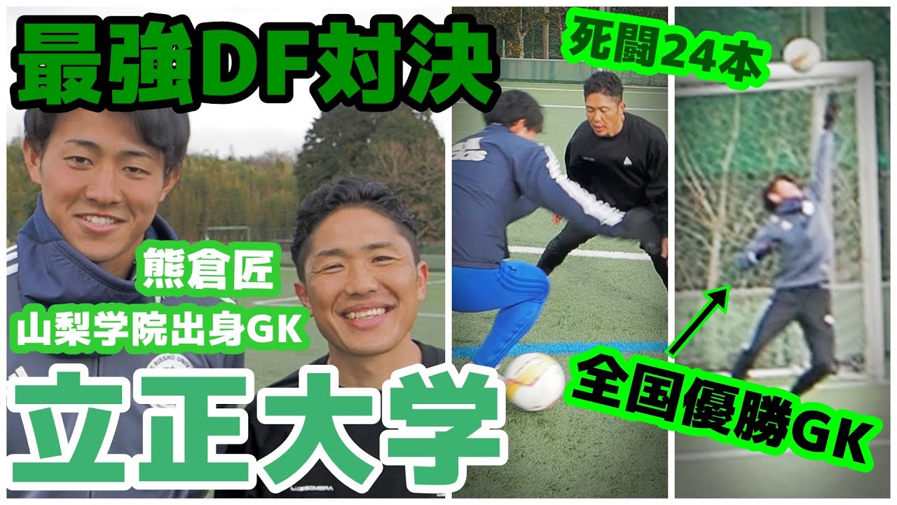 【vs立正大学】死闘24本！山梨学院出身GK熊倉匠（全国優勝）が好セーブ連発！プライドをかけた最強DFガチ対決！