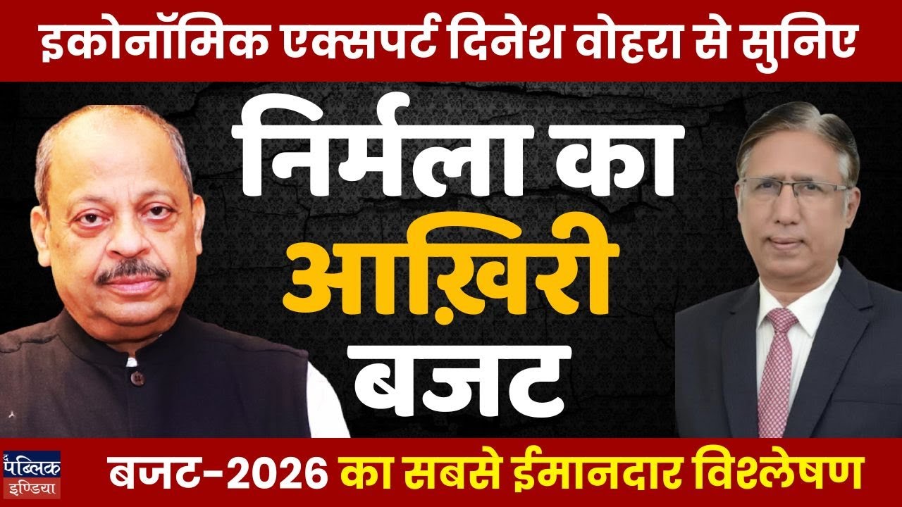Budget 2026-27 Budget Analysis by Dinesh K Vohra: Nirmala Sitharaman Hides More Than She Shows