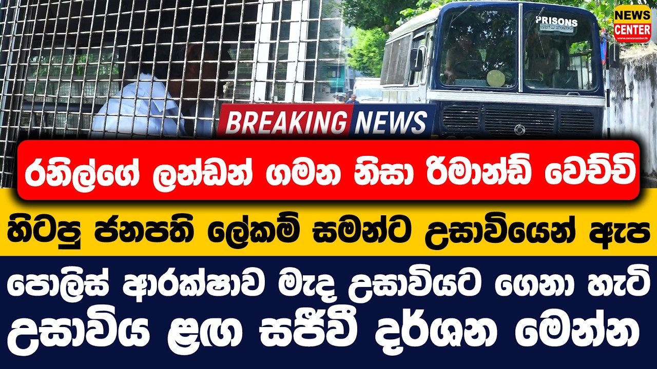 රනිල්ගේ ලන්ඩන් ගමන නිසා රිමාන්ඩ් වෙච්චි හිටපු ජනපති ලේකම් සමන්ට උසාවියෙන් ඇප | උසාවිය ළඟ දර්ශන මෙන්න
