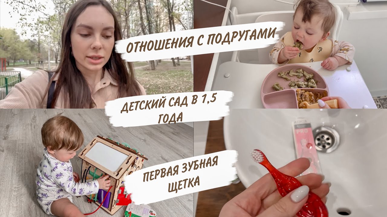 ОТНОШЕНИЯ С ПОДРУГАМИ В ДЕКРЕТЕ🤔ДЕТСКИЙ САД В 1,5 ГОДА😳РЕЦЕПТ ДЛЯ ПРИКОРМА🥦ДОМАШНИЙ ВЛОГ